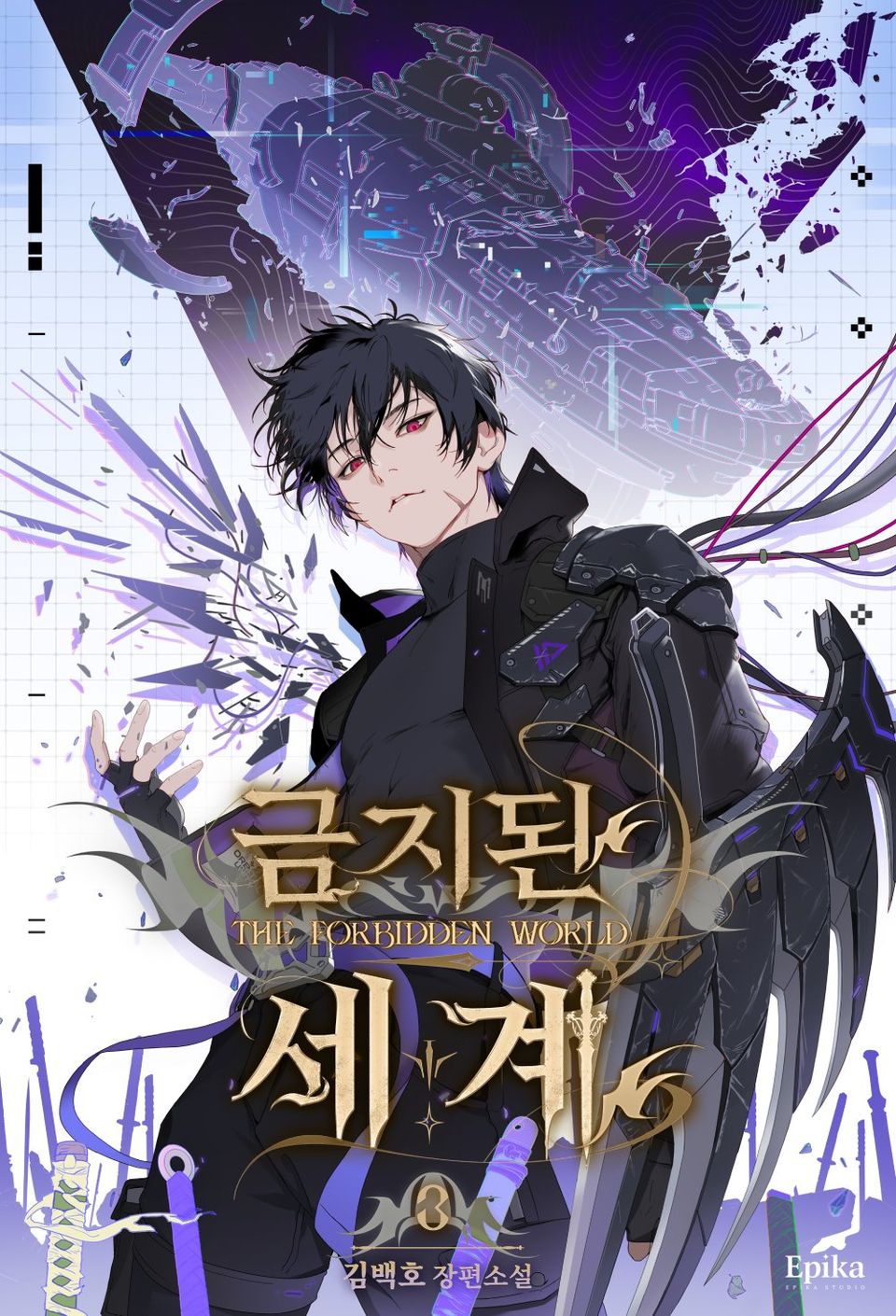 금지된 세계 3권