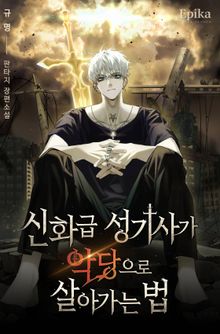 신화급 성기사가 악당으로 살아가는 법