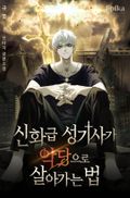 신화급 성기사가 악당으로 살아가는 법 44화