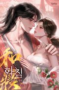 화침 (15세 개정판) 3화
