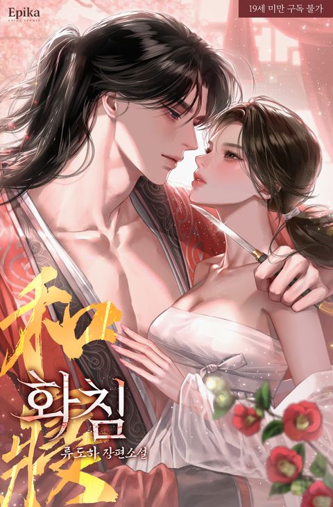 화침