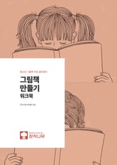 그림책 만들기 워크북 표지 이미지