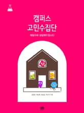 캠퍼스 고민수집단 표지 이미지