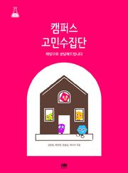 캠퍼스 고민수집단