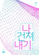 나 건져내기 표지 이미지