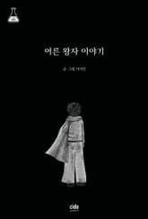 어른 왕자 이야기 표지 이미지