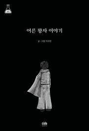 어른 왕자 이야기