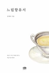 느림향유서 표지 이미지