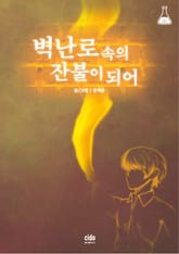 벽난로 속의 잔불이 되어 표지 이미지