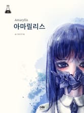 아마릴리스 표지 이미지