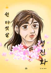 쉰 다섯 살 정진화 표지 이미지