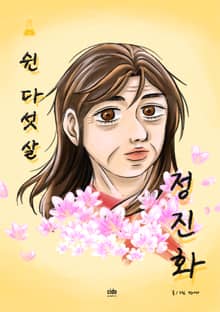 쉰 다섯 살 정진화