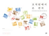 조치원에서 온 편지 표지 이미지