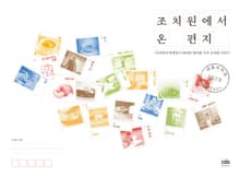 조치원에서 온 편지