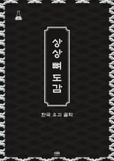 상상 뼈 도감 표지 이미지