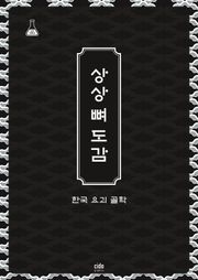 상상 뼈 도감