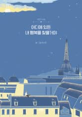 어디에 있든 내 행복을 찾을거야 표지 이미지