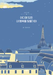 어디에 있든 내 행복을 찾을거야