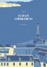 어디에 있든 내 행복을 찾을거야