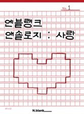 엔블랭크 앤솔로지: 사랑 표지 이미지