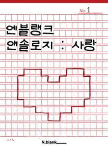 엔블랭크 앤솔로지: 사랑