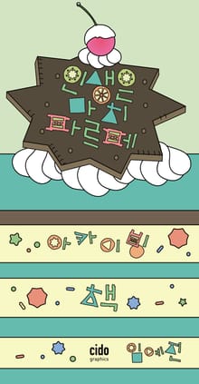 인생은 마치 파르페