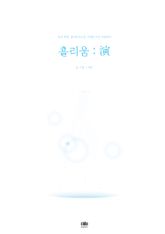흘리움 : 演 표지 이미지