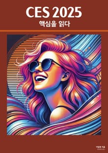 CES 2025 핵심을 읽다.