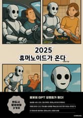 2025 휴머노이드가 온다 표지 이미지