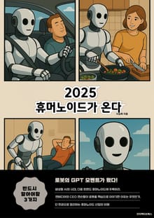 2025 휴머노이드가 온다