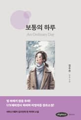 보통의 하루 표지 이미지