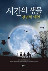 천년의 예언 1 표지 이미지