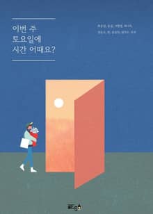 이번 주 토요일에 시간 어때요?