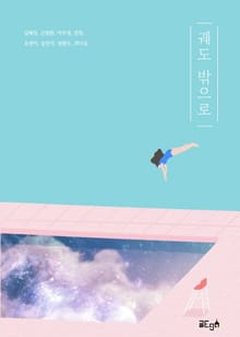 궤도 밖으로