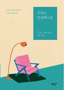 우리는 안녕하나요