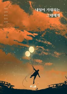 내일이 기대되는 그대에게