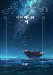이 이야기는 너야