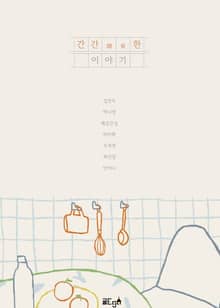간간(間看)한 이야기