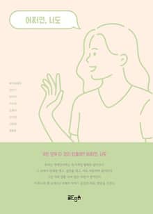 어쩌면, 너도