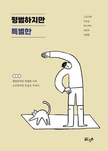 평범하지만 특별한