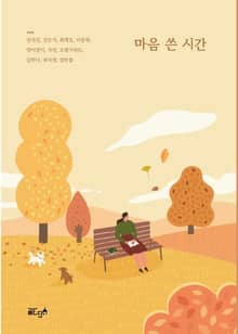 마음 쓴 시간