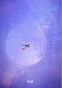 우리는 주행 중