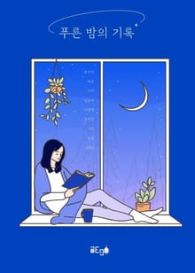 푸른 밤의 기록