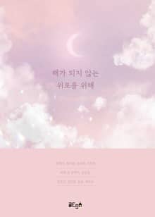 해가 되지 않는 위로를 위해