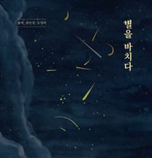 별을 바치다