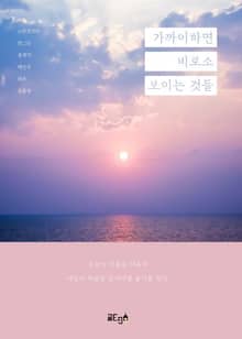 가까이하면 비로소 보이는 것들
