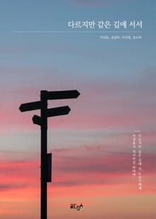 다르지만 같은 길에 서서
