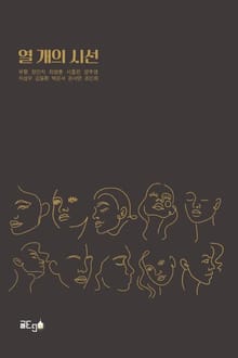 열 개의 시선