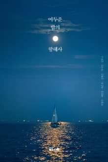 어두운 밤의 항해사