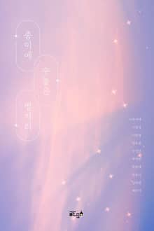 종이에 수놓은 별자리